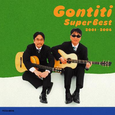 gontitiスーパーベスト2001-2006