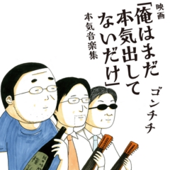 映画「俺はまだ本気出してないだけ」本気音楽集