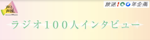 ラジオ100人インタビュー.png